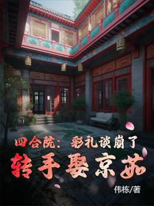 四合院:为改变结婚